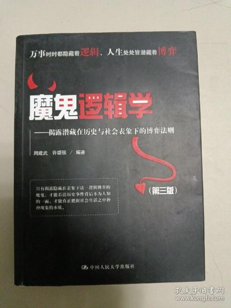 魔鬼逻辑学——揭露潜藏在历史与社会表象下的博弈法则（第三版）