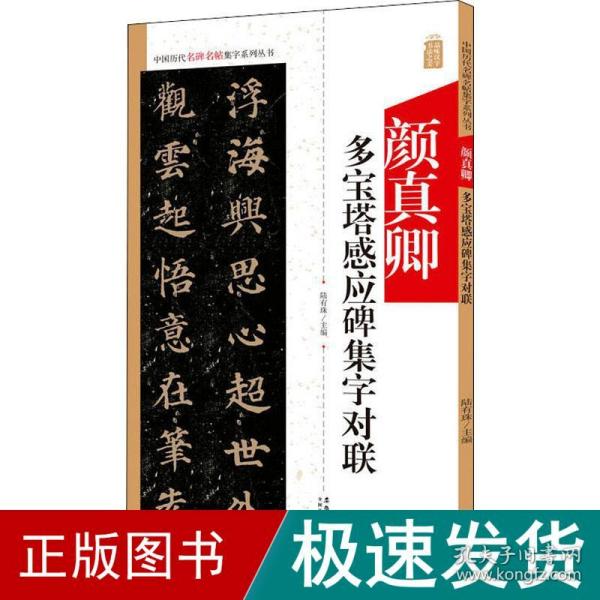 颜真卿多宝塔感应碑集字对联/中国历代名碑名帖集字系列丛书