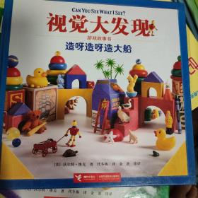 视觉大发现游戏故事书：造呀造呀造大船
