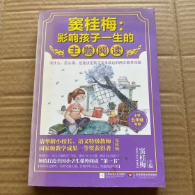 窦桂梅 : 影响孩子一生的主题阅读（小学五年级专用）