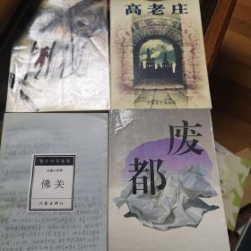 贾平凹四本合售废都，佛关，高老庄，白夜