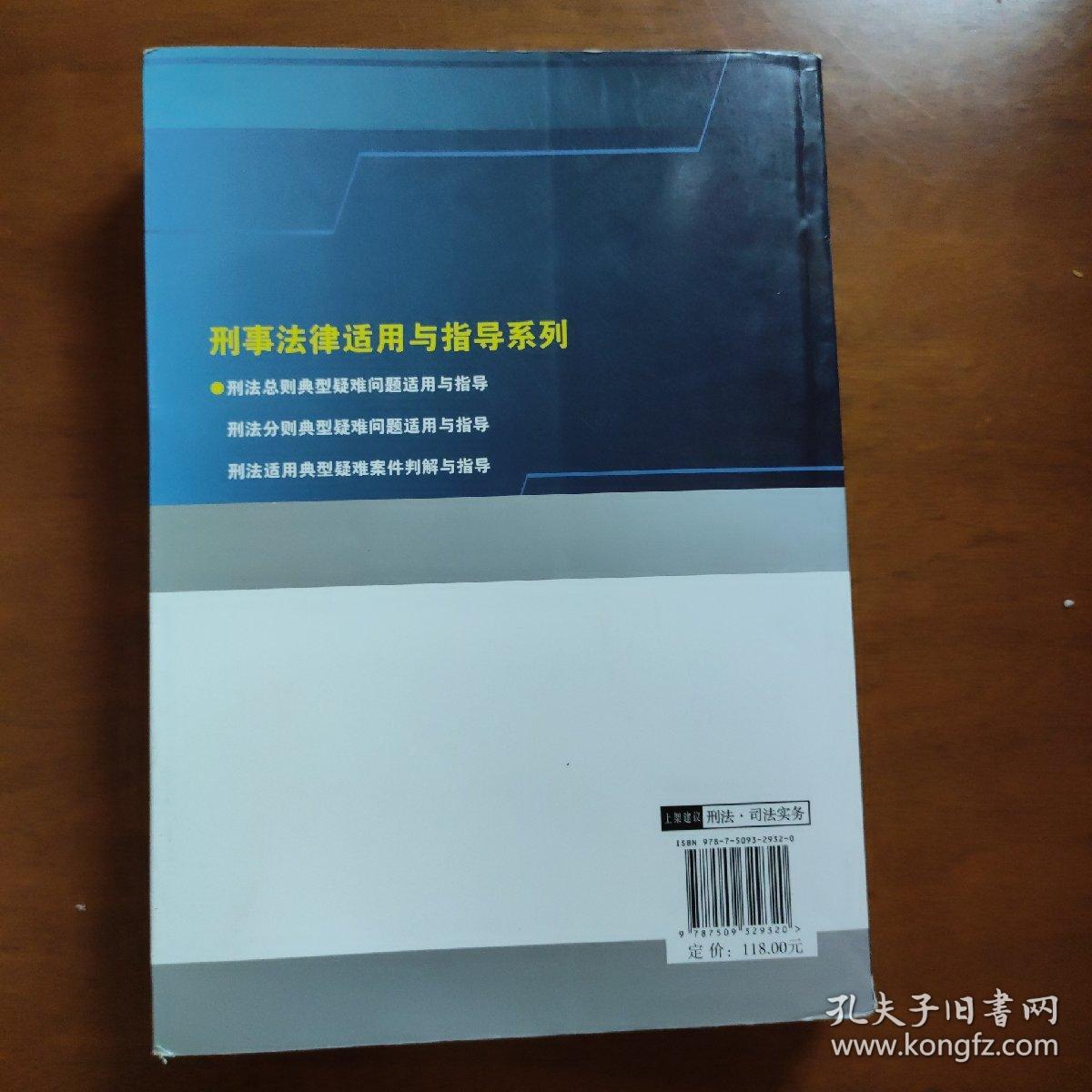 刑法总则典型疑难问题适用与指导