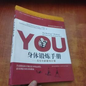 YOU：身体锻炼手册：真实年龄健身计划