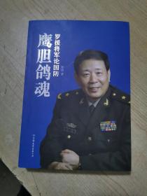 鹰胆鸽魂：罗援将军论国防