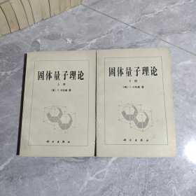 固体量子理论 上下册