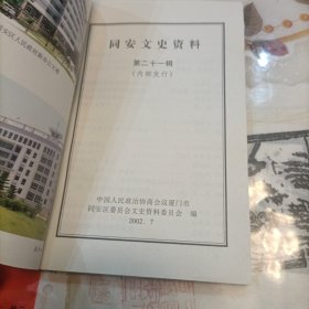 同安文史资料(第二十一辑)