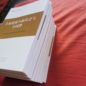 第四批全国干部学习培训教材：全面建成小康社会与中国梦  全套13册