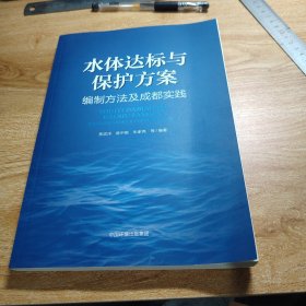 水体达标与保护方案编制的方法与成都实践