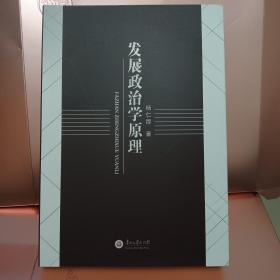 发展政治学原理