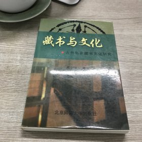 藏书与文化：古代私家藏书文化研究