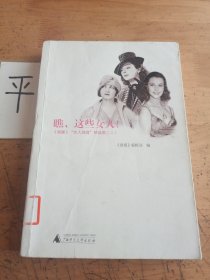 瞧，这些女人！（二）