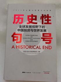 历史性句号——全球发展视野下的中国脱贫与世界发展