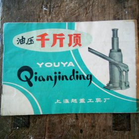 油压千斤顶 使用说明书