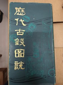 历代古钱图说