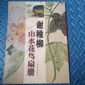 谢稚柳山水花鸟扇册