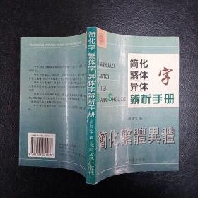 简化字繁体字异体字辩析手册