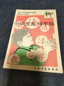 小学生系列字帖 五年级下 柳

内页干净无写划

覆膜本 近全品