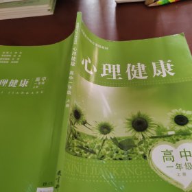 普通高中地方课程教材：心理健康高中一年级上册