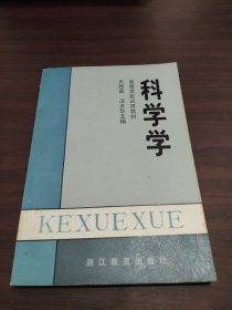 科学学