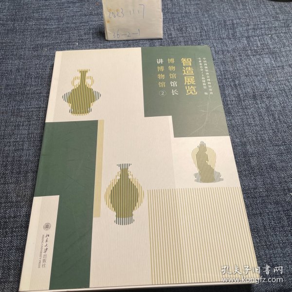 智造展览：博物馆馆长讲博物馆2