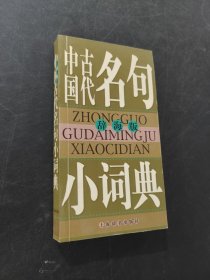 中国古代名句小词典