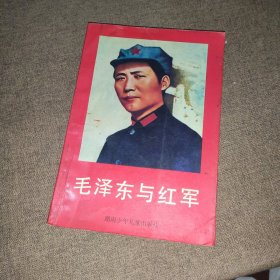 毛泽东与红军