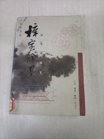 梓宝余墨 陈从周随笔