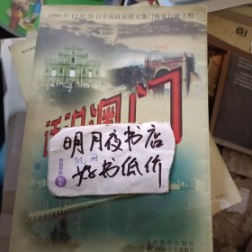 话说澳门