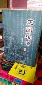 王国维全传