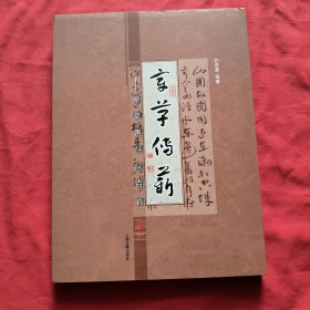 章草传薪：章草书诗词百首【许思豪签名盖章】精装本