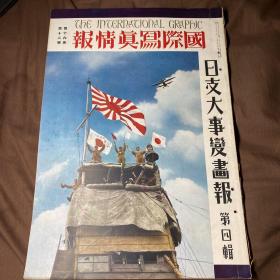 日英双语1937年12月《国际写真情报 日支大事变画报 第四辑》第十六卷第十二号