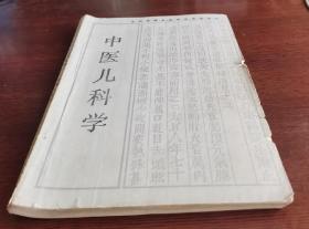 老中医儿科《中医儿科学》16开大开本，高等中医药院校函授教材，衷诚伟主编。该书体现中医特色,理论联系实际,便于学员自学。包括儿科学基础, 新生儿病证,小儿传染病,其他病证及附录等,每病之后附有自学指导。湖南科学技术出版社 1987年出版，是我国第一 本高等中医院校中医儿科学函授教材。该书很适合中医大夫和各类中医院校的学生学习，很值得借鉴收藏！