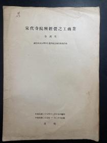 宋代寺院所经营之工商业 国立北京大学四十周年纪念论文集抽印本