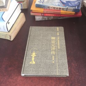 中国思想家评传丛书：柳宗元评传
