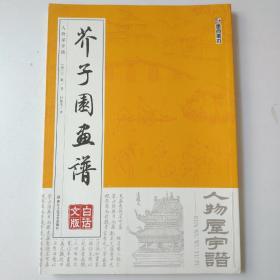 墨点字帖芥子园画谱（白话文版） 人物屋宇谱