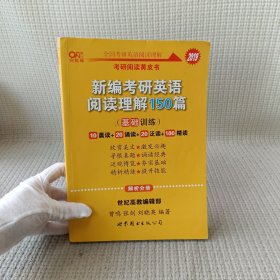 2019张剑考研阅读黄皮书：新编考研英语阅读理解150篇(基础训练)