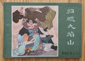 归顺九焰山（名家裘国骥～作品）84年内蒙版