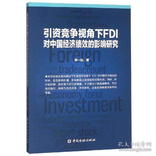 引资竞争视角下FDI对中国经济绩效的影响研究