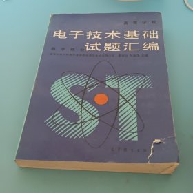 电子技术基础试题汇编，高等学校，数字部分