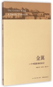 【正版新书】金翼一个中国家族的史记