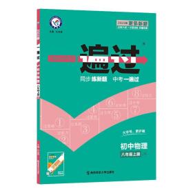 天星教育·2017一遍过 初中 八上 物理 JK(教科版)