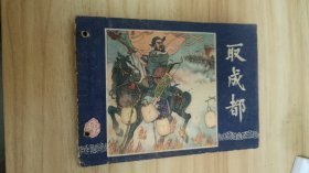 取成都 三国演义之二十八连环画 双79