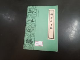 调疾饮食辩-珍本医籍丛刊