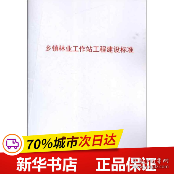 乡镇林业工作站工程建设标准 