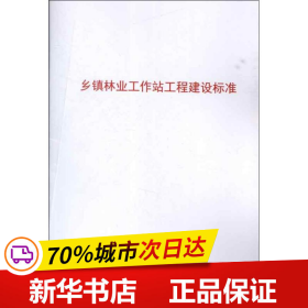 乡镇林业工作站工程建设标准 