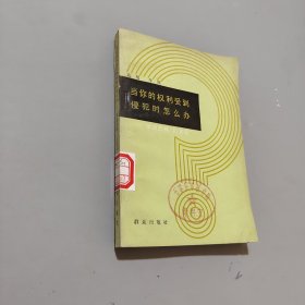 当你的权利受到侵犯时怎么办