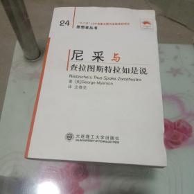 思想者丛书：尼采与查拉图斯特拉如是说