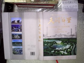 广州市天河年鉴 2012
