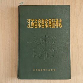《江苏省家畜家禽品种志》（附：江苏省家畜、家禽品种图谱）16开精装本 1987年一版一印3470册