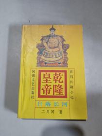 乾隆皇帝：日落长河